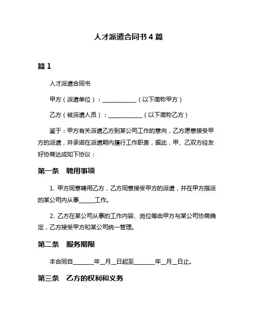 人才派遣合同书4篇