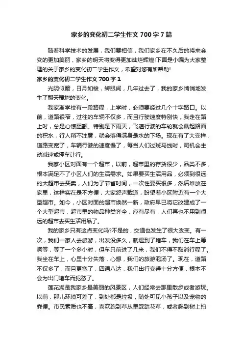 家乡的变化初二学生作文700字7篇