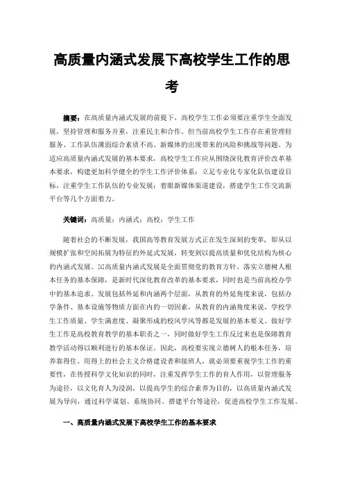 高质量内涵式发展下高校学生工作的思考
