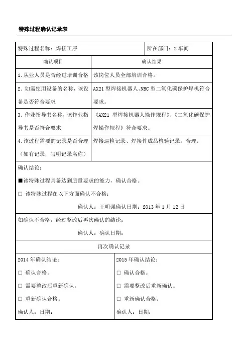 特殊过程确认记录表格模板JL