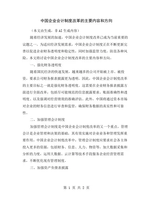 中国企业会计制度改革的主要内容和方向