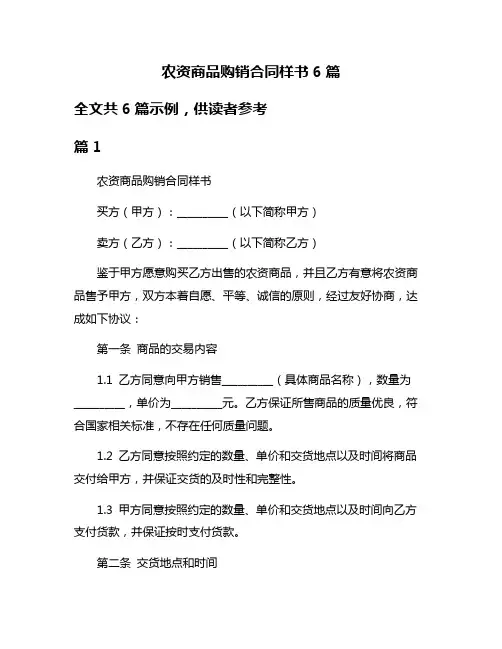 农资商品购销合同样书6篇