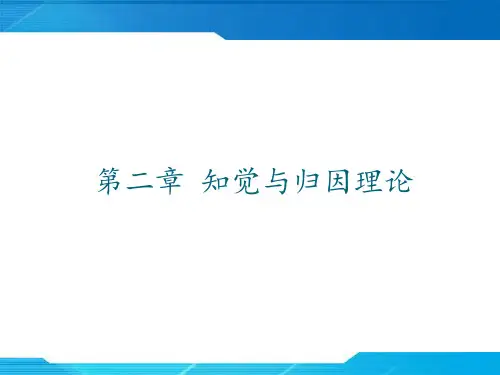 组织行为学--知觉与归因理论