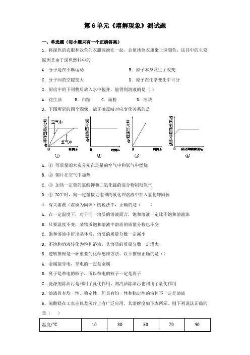 沪教版(全国)初中化学九年级下册第6单元《溶解现象》测试试题(含答案)