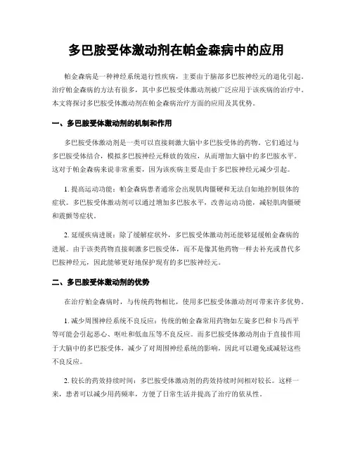多巴胺受体激动剂在帕金森病中的应用