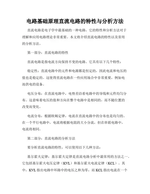 电路基础原理直流电路的特性与分析方法