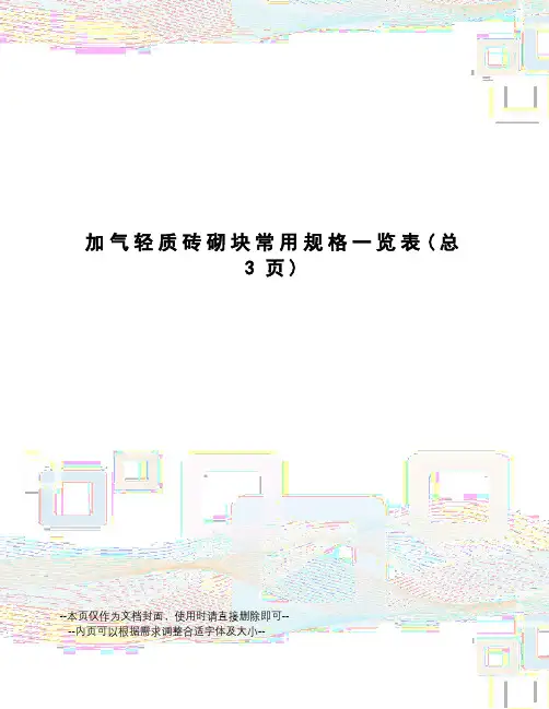加气轻质砖砌块常用规格一览表