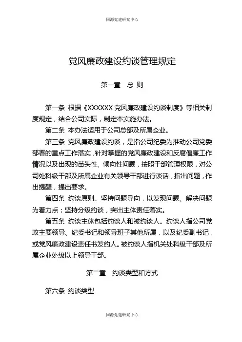 制度024 党风廉政建设约谈管理规定