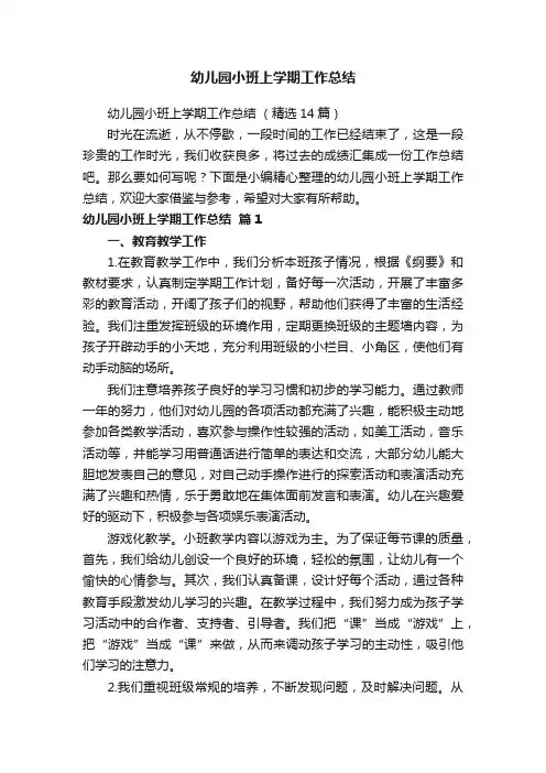 幼儿园小班上学期工作总结