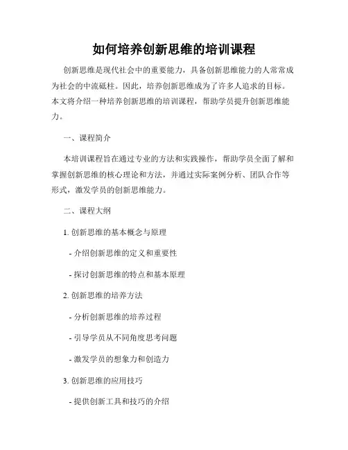 如何培养创新思维的培训课程