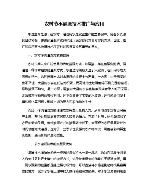 农村节水灌溉技术推广与应用