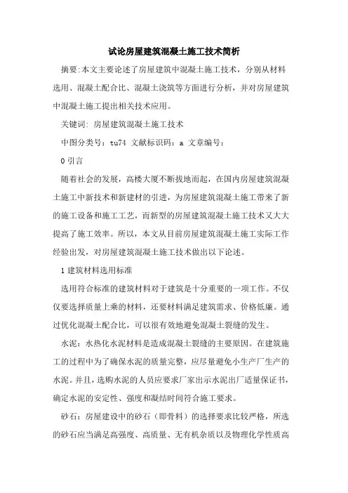 房屋建筑混凝土施工技术简析