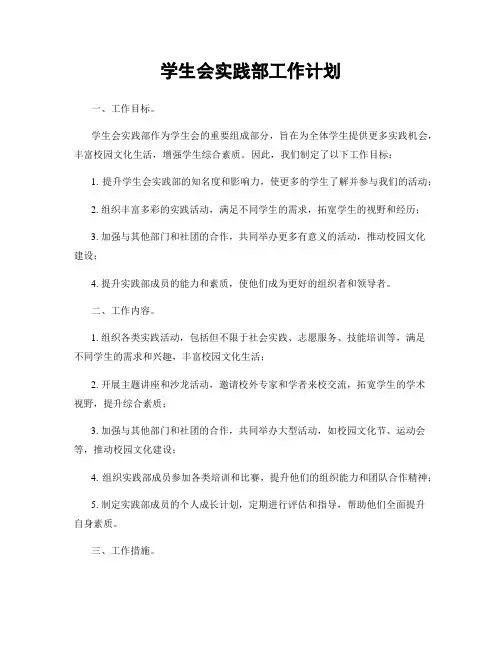 学生会实践部工作计划