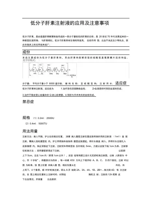 低分子肝素注射液的应用及注意事项