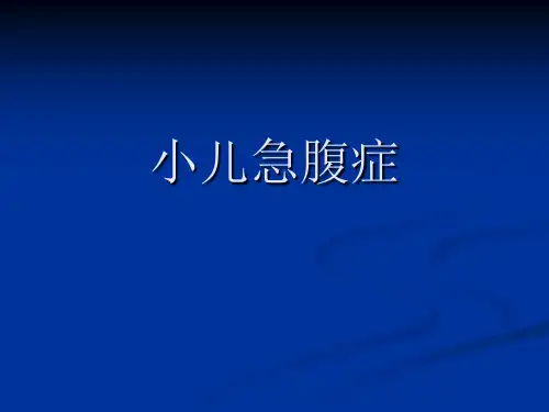 小儿急腹症(医学PPT课件)