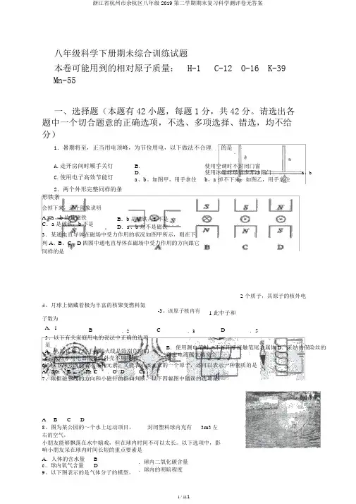 浙江省杭州市余杭区八年级2019第二学期期末复习科学测评卷无答案