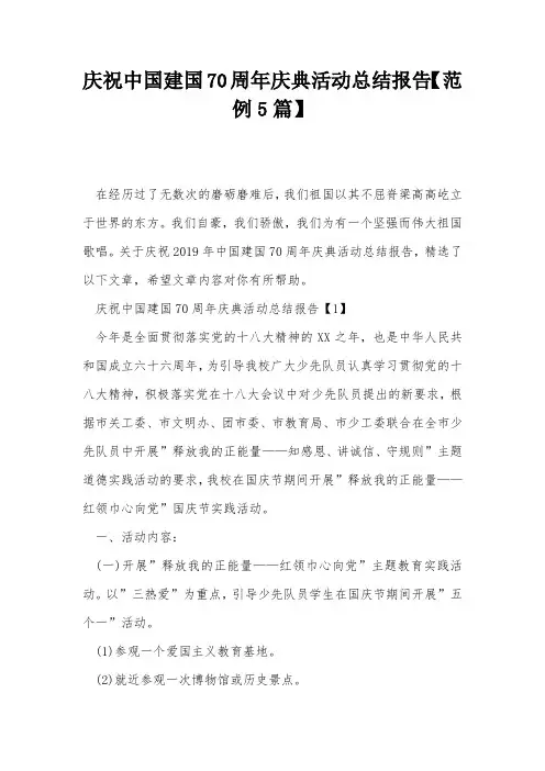 庆祝中国建国70周年庆典活动总结报告【范例5篇】