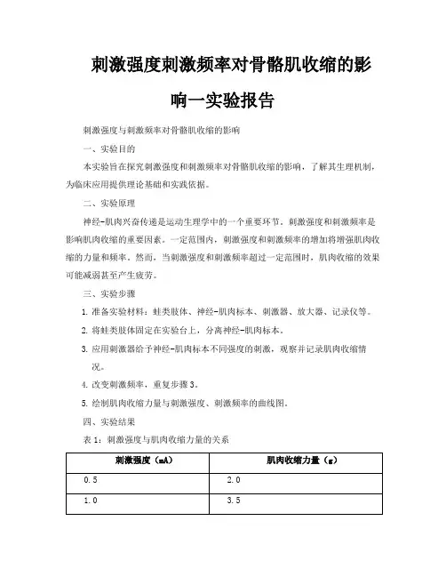 刺激强度刺激频率对骨骼肌收缩的影响一实验报告