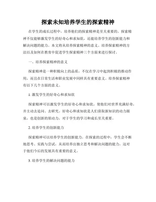 探索未知培养学生的探索精神