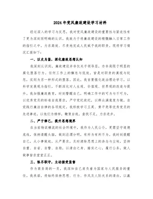 2024年党风廉政建设学习材料（4篇）