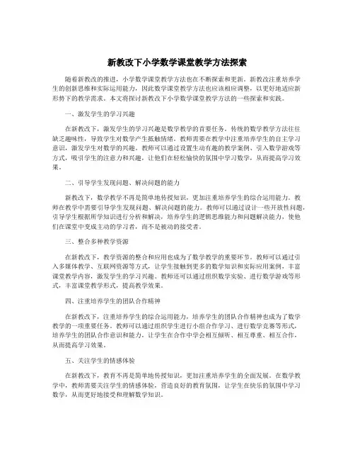 新教改下小学数学课堂教学方法探索