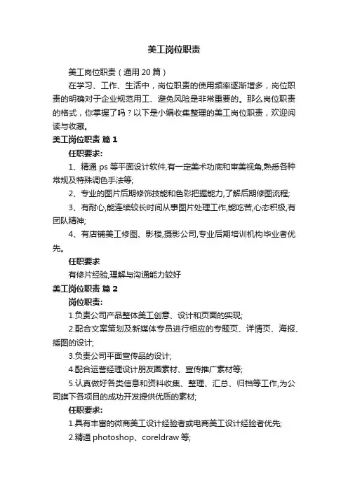 美工岗位职责（通用20篇）