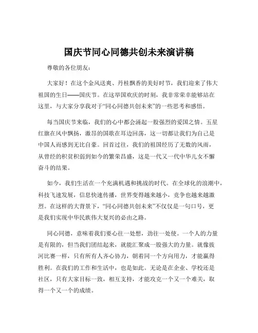 国庆节同心同德共创未来演讲稿