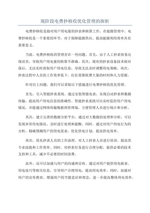 现阶段电费抄核收优化管理的探析