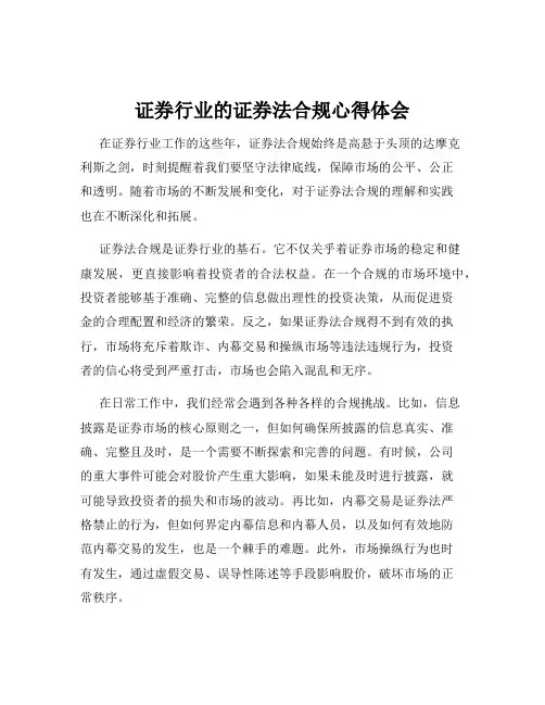 证券行业的证券法合规心得体会