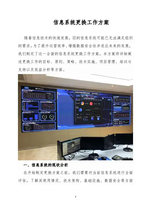 信息系统更换工作方案