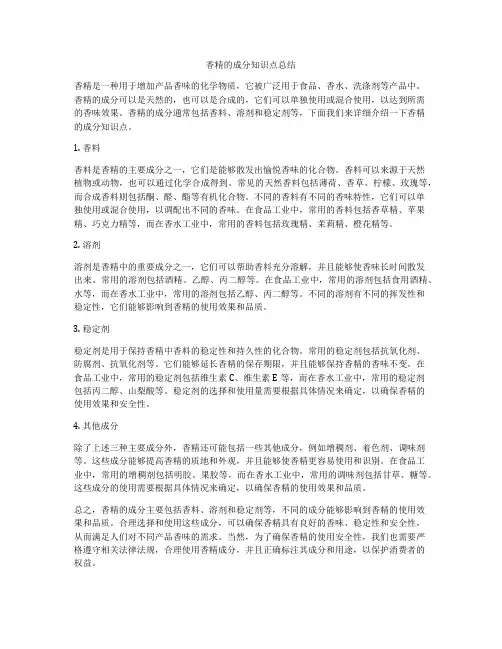 香精的成分知识点总结