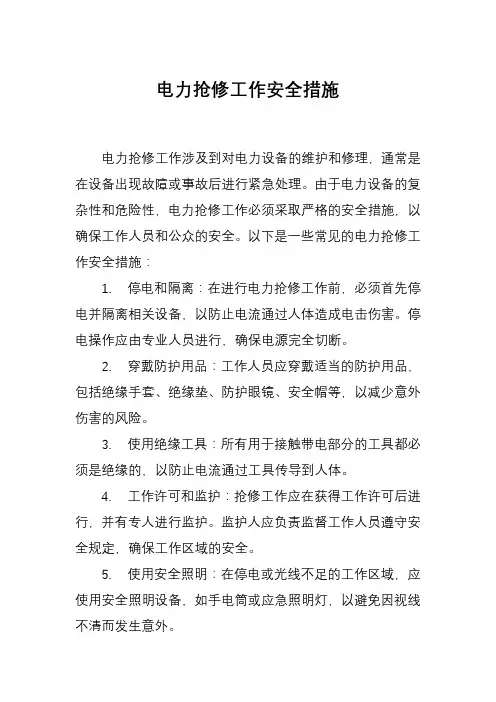电力抢修工作安全措施