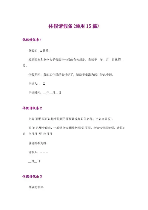 休假请假条(通用15篇)