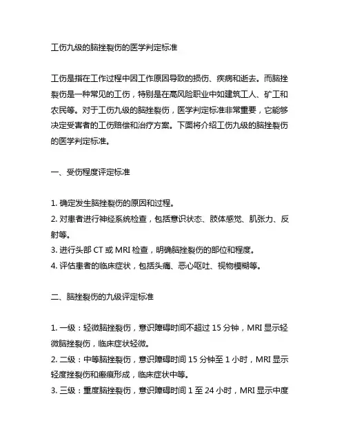 工伤九级的脑挫裂伤的医学判定标准