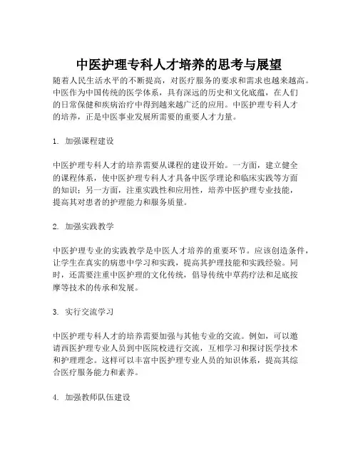 中医护理专科人才培养的思考与展望