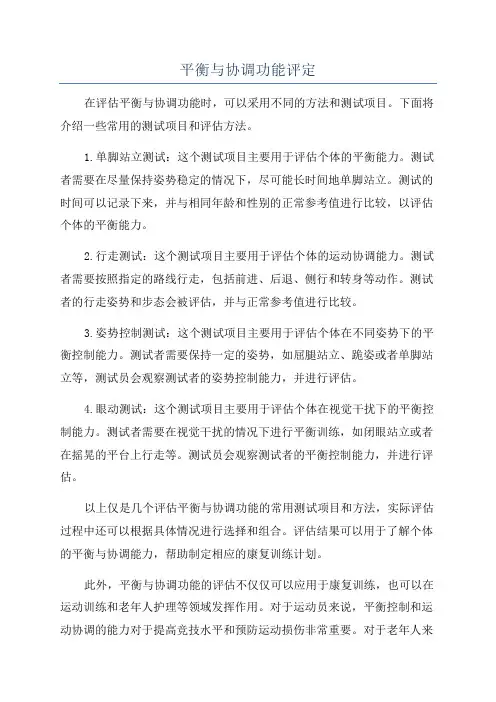 平衡与协调功能评定