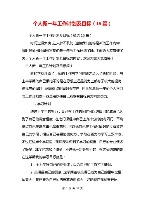 个人新一年工作计划及目标(15篇)