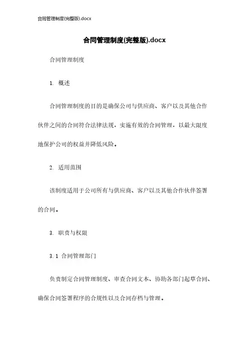 合同管理制度(完整版).docx2023年版