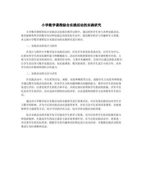 小学数学课程综合实践活动的实践研究