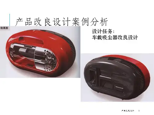 某产品改良设计案例分析PPT(共 61张)