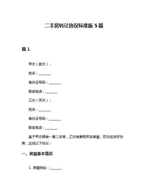 二手房转让协议标准版5篇