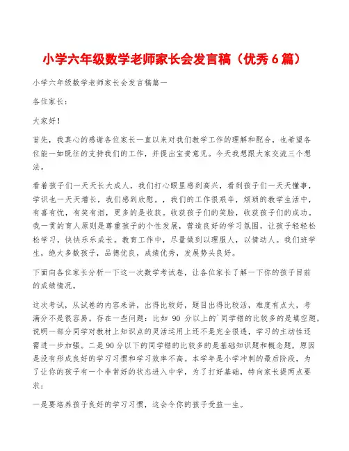 小学六年级数学老师家长会发言稿(优秀6篇)