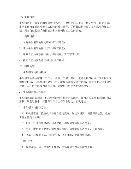 牛头刨床的观摩实训报告