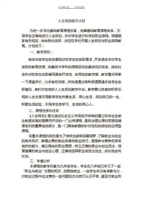 九年级人生规划教学计划