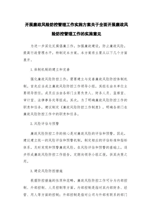 开展廉政风险防控管理工作实施方案关于全面开展廉政风险防控管理工作的实施意见