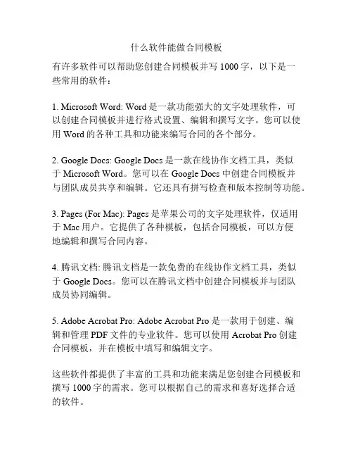 什么软件能做合同模板