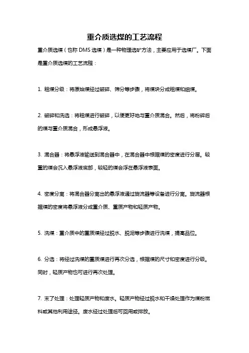 重介质选煤的工艺流程