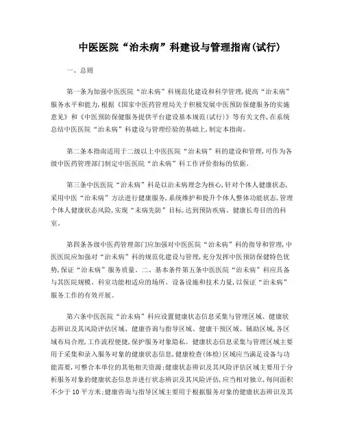治未病科建设与指南