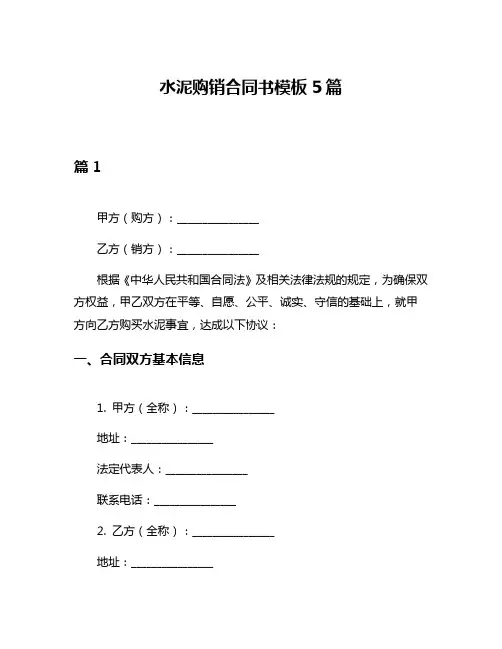 水泥购销合同书模板5篇