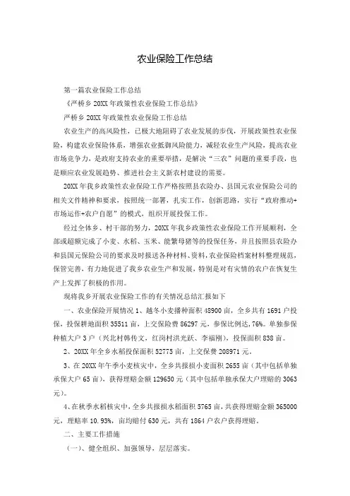 农业保险工作总结